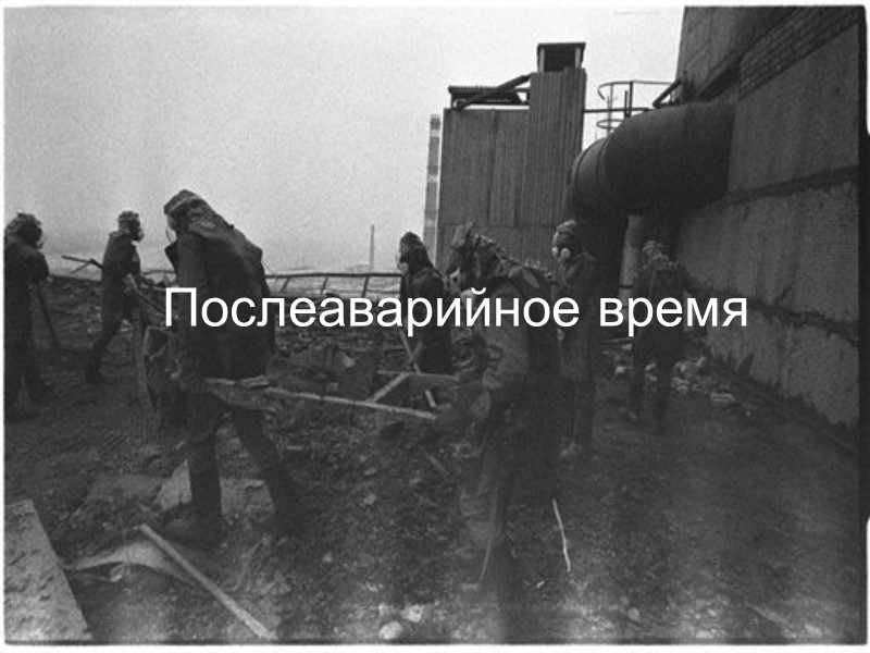 Послеаварийное время